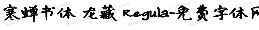 寒蝉书体 龙藏 Regula字体转换